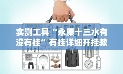 实测工具“永康十三水有没有挂”有挂详细开挂教程