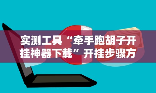 开挂辅助工具“心悦麻将填大坑怎么能赢”-必赢神器安装