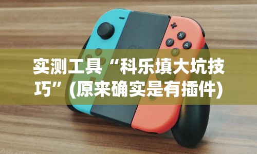 内幕揭晓“微信雀神广东麻将如何提高胜率”(曝光透视必备猫腻)