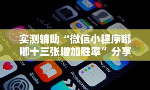实测辅助“微信小程序嘟嘟十三张增加胜率”分享必要外挂教程
