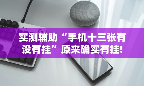 实测辅助“手机十三张有没有挂”原来确实有挂!
