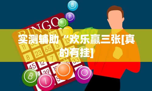 实测辅助“欢乐赢三张[真的有挂]