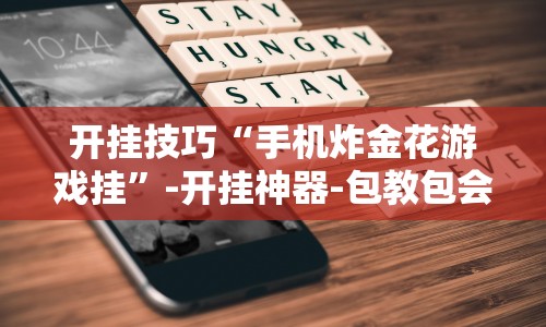 【玩家必备技术】“微信跑得快小程序怎么开挂”真的有挂