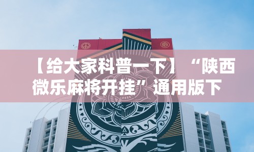 【给大家科普一下】“陕西微乐麻将开挂”通用版下载教程