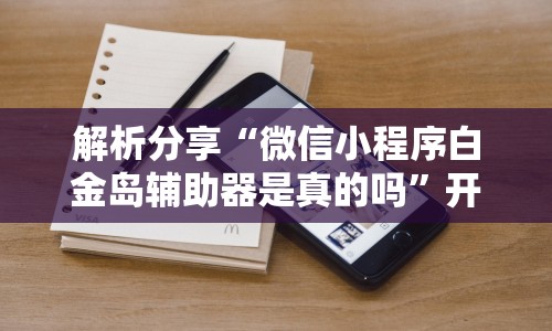 辅助最新信息“佛手十三道开挂辅助软件(详细真的有挂)-知乎