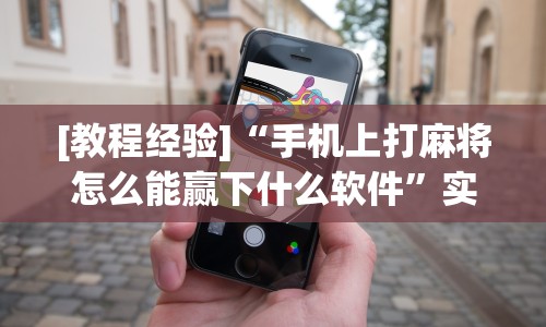 【一招分享】“wepoker德州 一键透视购买”(详细透视教程)-