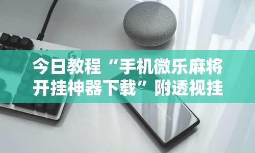 辅助最新信息“佛手十三道开挂辅助软件(详细真的有挂)-知乎