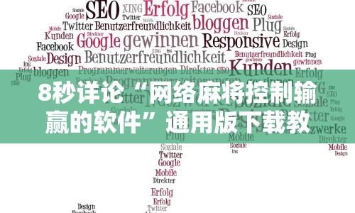 安装程序教程“天天黄石麻将胜率清零卡怎么用”原来有神器下载!