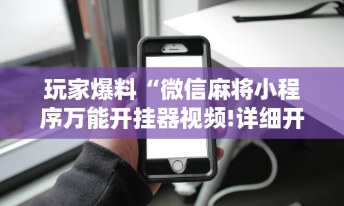 【玩家必看实操】“微乐外卦神器真的有吗”事实上确实有挂