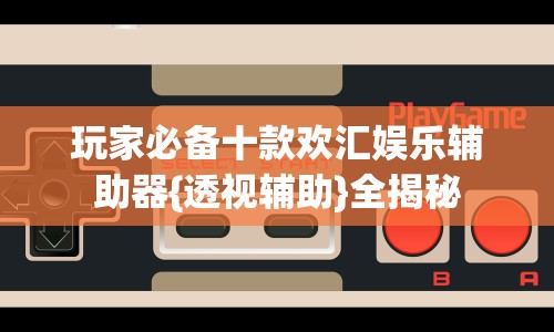 【最新科普】在微乐上打麻将一直输是怎么回事”辅助挂下载