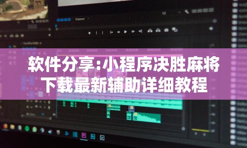 软件分享:小程序决胜麻将下载最新辅助详细教程