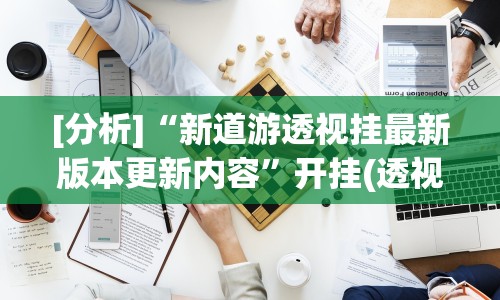 2026最新版下载“小程序微乐麻将有规律吗”分享用挂教程