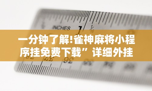 一分钟了解!雀神麻将小程序挂免费下载”详细外挂辅助详细教程