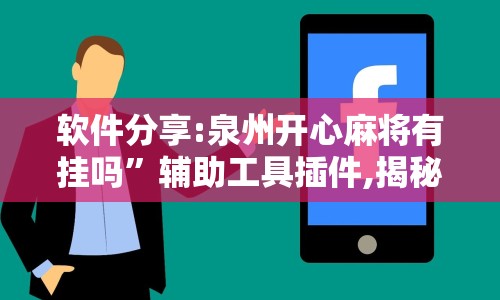 软件分享:泉州开心麻将有挂吗”辅助工具插件,揭秘技巧开挂
