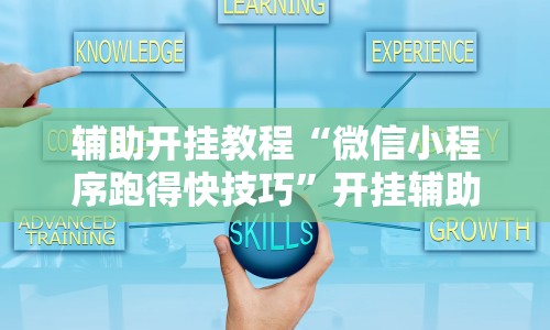 辅助开挂教程“微信小程序跑得快技巧”开挂辅助脚本+详细