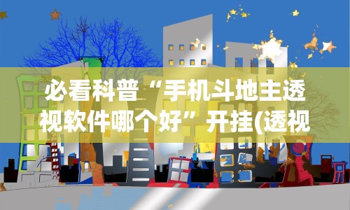 必看科普“手机斗地主透视软件哪个好”开挂(透视)辅助教程