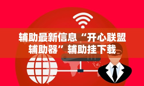 辅助最新信息“开心联盟辅助器”辅助挂下载