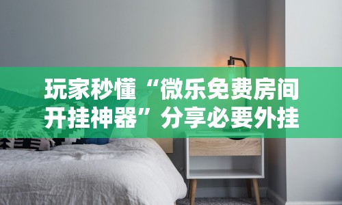 【玩家必看实操】“越乡游十三水有挂吗”(最新透视辅助上线)