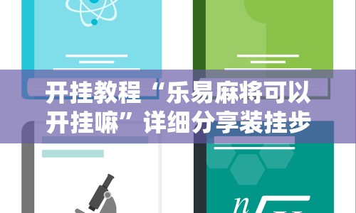 辅助开挂神器“决战血流麻将有挂吗(确实真的有挂)