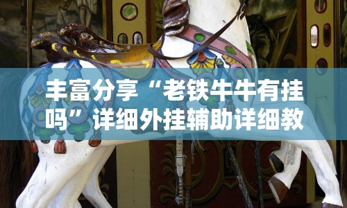 丰富分享“老铁牛牛有挂吗”详细外挂辅助详细教程