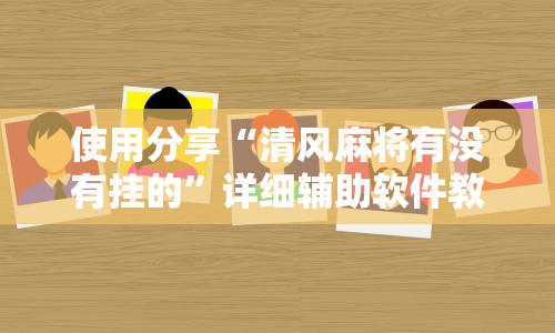 使用分享“清风麻将有没有挂的”详细辅助软件教程