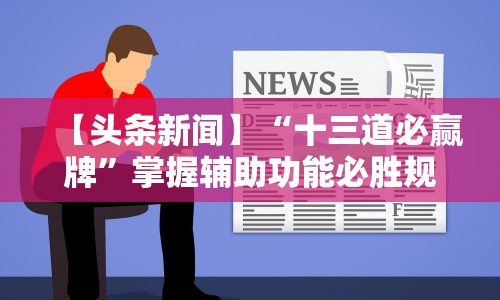 教程开挂辅助“毛豆大厅可以开挂吗”(透视)其实确实有挂