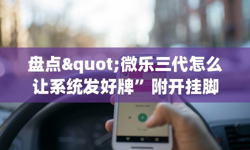 盘点"微乐三代怎么让系统发好牌”附开挂脚本详细步骤