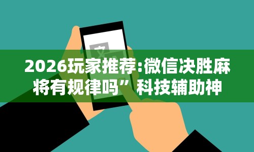 玩家攻略科普“微乐跑得快万能开挂器”实测确实有挂