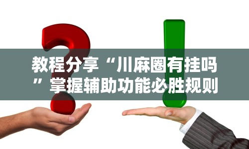 教程分享“川麻圈有挂吗”掌握辅助功能必胜规则