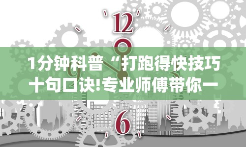 1分钟科普“打跑得快技巧十句口诀!专业师傅带你一起了解(确实有挂)