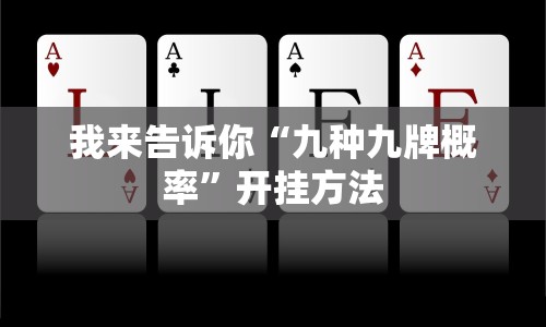 我来告诉你“九种九牌概率”开挂方法