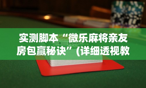 实测脚本“微乐麻将亲友房包赢秘诀”(详细透视教程)
