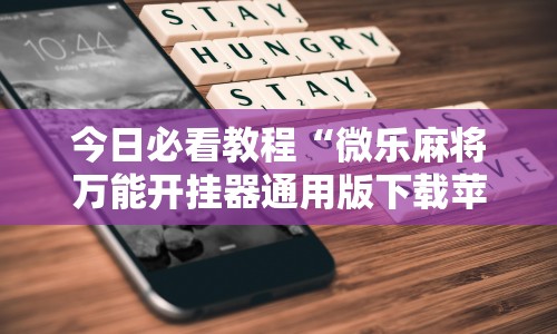 分享实测辅助“福建十三水有什么技巧”(最新透视辅助上线)