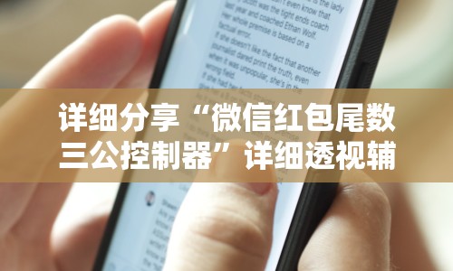 详细分享“微信红包尾数三公控制器”详细透视辅助教程官方正版下载