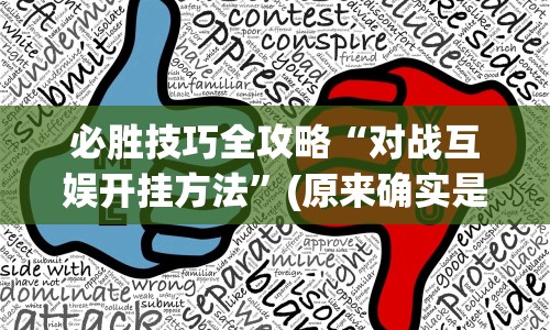 揭秘“微乐龙江麻将万能开挂器免费(透视)”开挂(透视)辅助教程