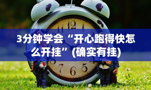 3分钟学会“开心跑得快怎么开挂”(确实有挂)