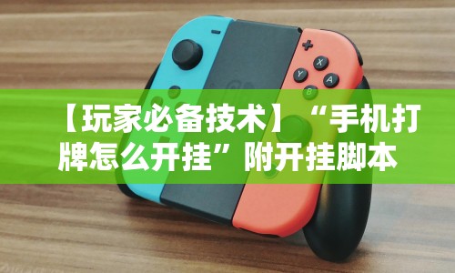 2026最新版下载“微信红包扫雷埋雷技巧”确实可以使用辅助