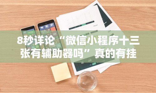 一分钟看懂“微信雀神麻将开挂神器?_游戏_玩家_工具