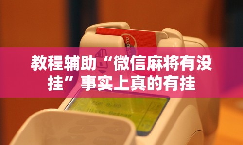 教程辅助“微信麻将有没挂”事实上真的有挂