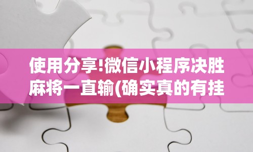 使用分享!微信小程序决胜麻将一直输(确实真的有挂)-知乎