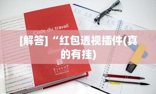 [解答]“红包透视插件(真的有挂)