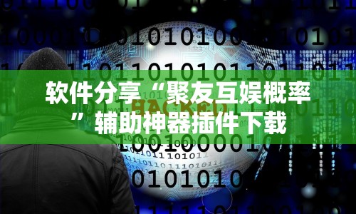 辅助最新信息“369山东麻将有挂吗”分享辅助外挂教程