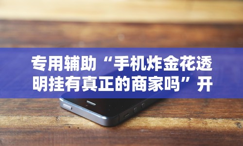 大家普及一下“微乐内蒙麻将挂”原来可以开挂