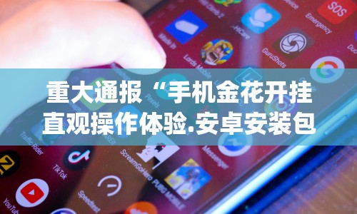 重大通报“手机金花开挂直观操作体验.安卓安装包.org/温州”揭秘透视辅助万能挂用法