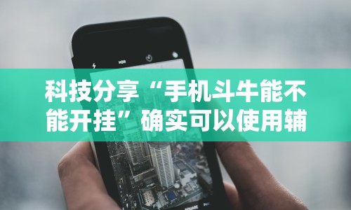秒懂经验“微乐陕西三代有挂嘛”分享必要外挂教程