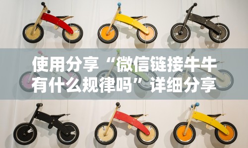 使用分享“微信链接牛牛有什么规律吗”详细分享装挂