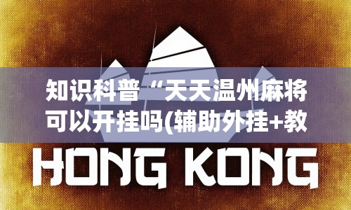 知识科普“天天温州麻将可以开挂吗(辅助外挂+教程) 