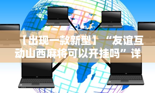 【第一财经】“微乐卡五星辅助器官网免费”(原来确实是有插件) 