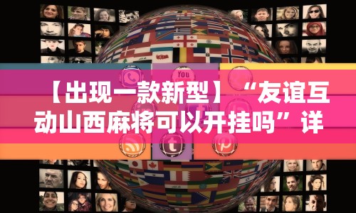 【出现一款新型】“友谊互动山西麻将可以开挂吗”详细开挂安装教程