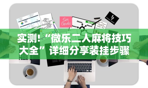 实测!“微乐二人麻将技巧大全”详细分享装挂步骤